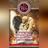 бесплатно читать книгу Ангелы-хранители – наши друзья и заступники. Под сенью белых крыл автора Лариса Мелик