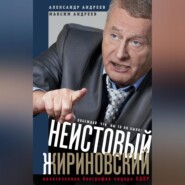 бесплатно читать книгу Неистовый Жириновский. Политическая биография лидера ЛДПР автора Максим Андреев