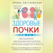 бесплатно читать книгу Здоровые почки. Идеальные фильтры. Нефрит. Нефроз. Мочекаменная болезнь. Почечная недостаточность… автора Ирина Пигулевская