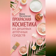 бесплатно читать книгу Прекрасная косметика из дешевых аптечных средств автора Ирина Пигулевская