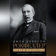 бесплатно читать книгу Путь к богатству. Мемуары первого миллиардера автора Джон Дэвисон Рокфеллер