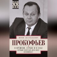 бесплатно читать книгу О времени, стране и о себе. Первый секретарь МГК КПСС вспоминает автора Юрий Прокофьев