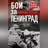 бесплатно читать книгу Бои за Ленинград. Операции группы армий «Север». 1941—1944 автора Вернер Хаупт