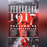 бесплатно читать книгу Революция 1917 года глазами ее руководителей автора  Авточтец