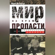 бесплатно читать книгу Мир на краю пропасти. Предвоенные хроники автора Юрий Житорчук