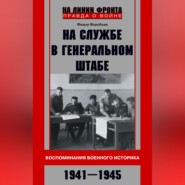 бесплатно читать книгу На службе в Генеральном штабе. Воспоминания военного историка. 1941—1945 гг. автора Федор Воробьев