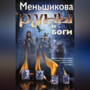 бесплатно читать книгу Руны и боги. Древние сакральные знания о рунах, богах и мирах, о северной магии и её тайнах автора Ксения Меньшикова