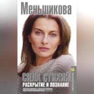 бесплатно читать книгу Сила Стихий. Раскрытие и познание автора Ксения Меньшикова