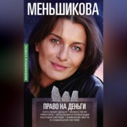 бесплатно читать книгу Право на деньги. Кого любят деньги. Можно ли их приручить. Испытания и провокации. Кастовая система. Изменение места в социальной системе автора Ксения Меньшикова