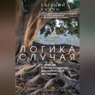 бесплатно читать книгу Логика случая. О природе и происхождении биологической эволюции автора Евгений Кунин