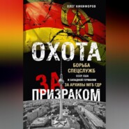 Охота за призраком. Борьба спецслужб СССР, США и Западной Германии за архивы МГБ ГДР