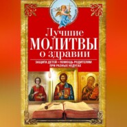 бесплатно читать книгу Лучшие молитвы о здравии. Надежная помощь при разных недугах автора  Сборник