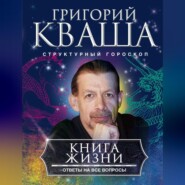 бесплатно читать книгу Книга жизни. Ответы на все вопросы автора Григорий Кваша