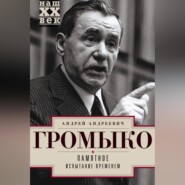 бесплатно читать книгу Памятное. Испытание временем. Книга 2 автора Андрей Громыко