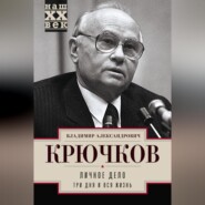 бесплатно читать книгу Личное дело.Три дня и вся жизнь автора Владимир Крючков