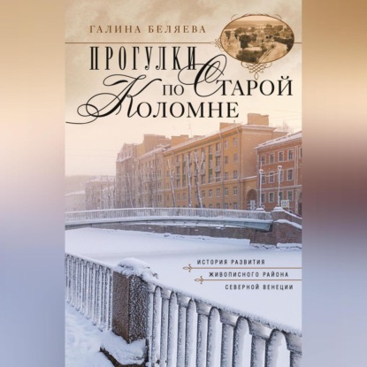 Прогулки по старой Коломне. История развития живописного района Северной Венеции