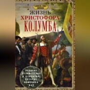 бесплатно читать книгу Жизнь Христофора Колумба. Великие путешествия и открытия, которые изменили мир автора Самюэль Элиот Морисон