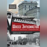 бесплатно читать книгу Шоссе Энтузиастов. Дорога великих свершений автора Алексей Рогачев