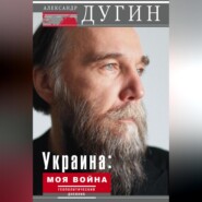 бесплатно читать книгу Украина: моя война. Геополитический дневник автора Александр Дугин