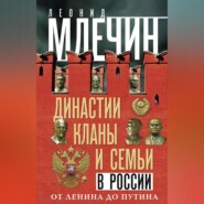 бесплатно читать книгу Династии, кланы и семьи в России. От Ленина до Путина автора Леонид Млечин