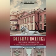 бесплатно читать книгу Большая Полянка. Прогулка по Замоскворечью от Малого Каменного моста до Серпуховской площади автора Денис Дроздов