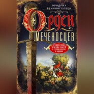 бесплатно читать книгу Орден меченосцев. Противостояние немецких рыцарей и русских князей в Ливонии автора Фридрих Беннингховен