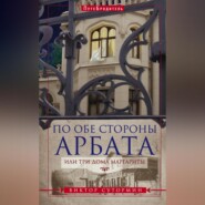 бесплатно читать книгу По обе стороны Арбата, или Три дома Маргариты автора Виктор Сутормин