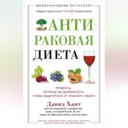 бесплатно читать книгу Антираковая диета. Продукты, которые мы должны есть, чтобы защититься от опасного недуга автора Давид Хаят