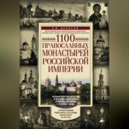 1100 православных монастырей Российской империи