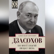 бесплатно читать книгу Как много событий вмещает жизнь автора Александр Дзасохов