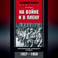 бесплатно читать книгу На войне и в плену. Воспоминания немецкого солдата. 1937—1950 автора Ханс Беккер