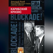 бесплатно читать книгу Карибский кризис. 50 лет спустя автора Дмитрий Язов