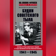 бесплатно читать книгу Будни советского тыла. Жизнь и труд советских людей в годы Великой Отечественной Войны. 1941–1945 автора Дмитрий Зубов