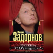 бесплатно читать книгу Русские – это взрыв мозга! Пьесы автора Михаил Задорнов