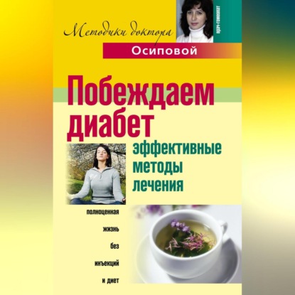 Побеждаем диабет. Эффективные методы лечения