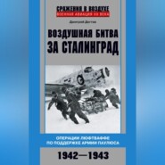 бесплатно читать книгу Воздушная битва за Сталинград. Операции люфтваффе по поддержке армии Паулюса. 1942–1943 автора Дмитрий Дёгтев