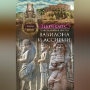 бесплатно читать книгу Повседневная жизнь Вавилона и Ассирии. Быт, религия, культура автора Х. Саггс