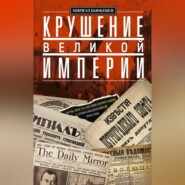 бесплатно читать книгу Крушение великой империи. Дочь посла Великобритании о революционной России автора Мириэл Бьюкенен