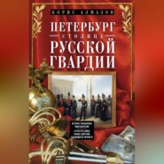 бесплатно читать книгу Петербург – столица русской гвардии. История гвардейских подразделений. Структура войск. Боевые действия. Выдающиеся личности автора Борис Алмазов