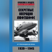 бесплатно читать книгу Секретные операции люфтваффе. От Гренландии до Ирака. 1939–1945 автора Дмитрий Зубов