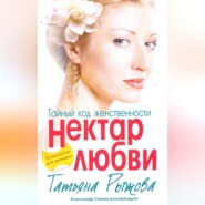 бесплатно читать книгу Тайный код женственности. Нектар любви автора Татьяна Рыжова