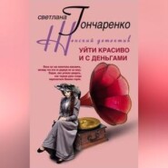бесплатно читать книгу Уйти красиво и с деньгами автора Светлана Гончаренко
