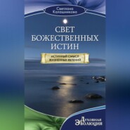 бесплатно читать книгу Свет Божественных Истин. Истинный смысл жизненных явлений автора Светлана Калашникова