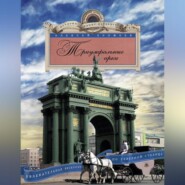 бесплатно читать книгу Триумфальные арки. Увлекательная экскурсия по Северной столице автора Алексей Ерофеев