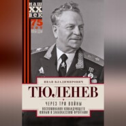 бесплатно читать книгу Через три войны. Воспоминания командующего Южным и Закавказским фронтами. 1941—1945 автора Иван Тюленев