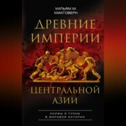 бесплатно читать книгу Древние империи Центральной Азии. Скифы и гунны в мировой истории автора Уильям Макговерн