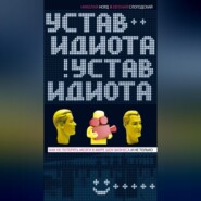 бесплатно читать книгу Устав идиота. Как не потерять мозги в мире шоу-бизнеса и не только автора Евгений Слогодский