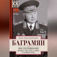 бесплатно читать книгу Мои воспоминания. Маршал Советского Союза о великой эпохе автора Иван Баграмян