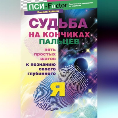 Судьба на кончиках пальцев. Пять простых шагов к познанию своего глубинного &quot;я&quot; по отпечаткам пальцев