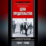 бесплатно читать книгу Цена предательства. Сотрудничество с врагом на оккупированных территориях СССР. 1941—1945 автора Джеральд Рейтлингер